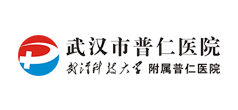 武汉市普仁医院