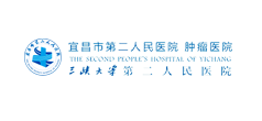 宜昌市第二人民医院