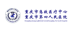 重庆第四人民医院